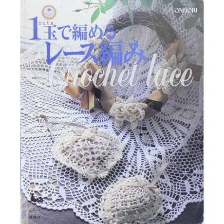 レース編み ドイリー＊No.63 余す 