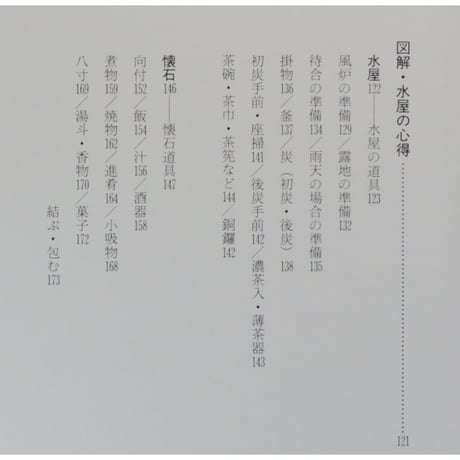 正午の茶事 風炉編 茶の湯実践講座 / 千宗室 淡交社