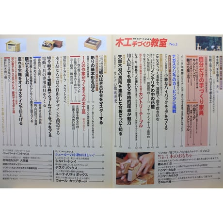 木工手づくり教室 No.3 / 手づくりの基本から応用までの木工事典 / パッチワーク通信社