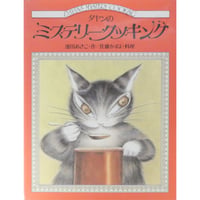 ダヤンのミステリークッキング 池田あきこ ほるぷ出版