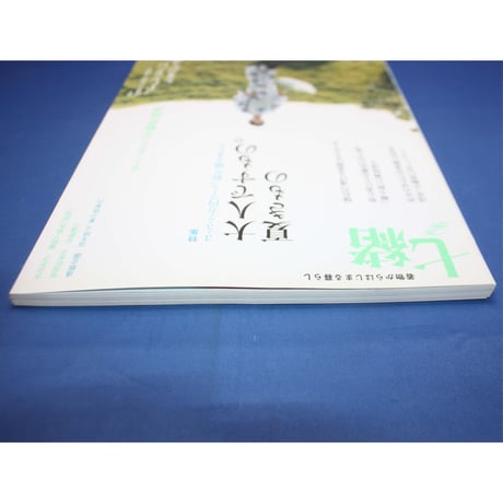 七緒 vol.14 / 着物からはじまる暮らし / プレジデント社