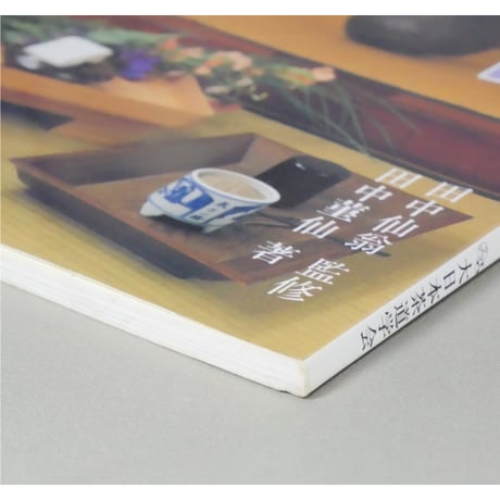 点前詳解4 七事式 嘉友 / 大日本茶道学会