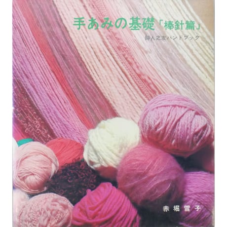 CATEGORY 昭和発行の編物誌・その他出版社 | IWブックス