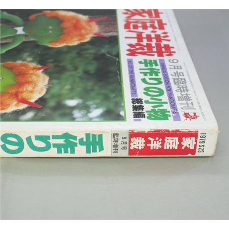 家庭洋裁9月号臨時増刊(昭和54年) 手作りの小物総集編 / ブティック社