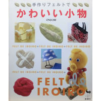 手作りフェルトでかわいい小物 / 雄鶏社