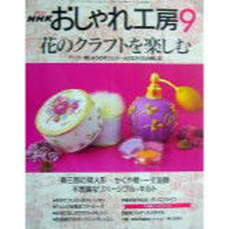 NHKおしゃれ工房　2000年9月号