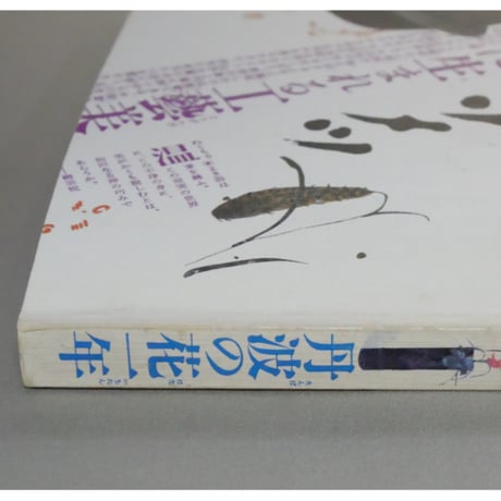 季刊銀花 第五十四号 夏 昭和58年/1983年54号 文化出版局