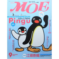 MOE モエ / 2004年9月号 / 白泉社