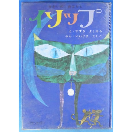 せかいのおはなし イソップ 5冊セット / 1969年(昭和44年) / ひかりのくに昭和出版