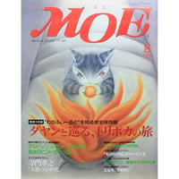MOE モエ / 1997年8月号 / 白泉社