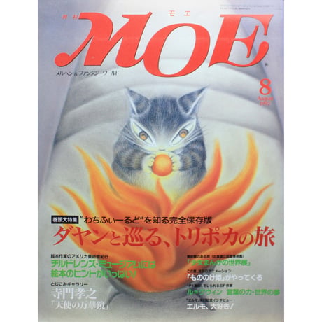 MOE モエ / 1997年8月号 / 白泉社