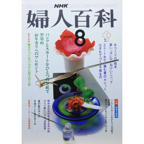 NHK婦人百科 昭和59年 / 1984年8月号
