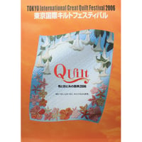 東京国際キルトフェスティバル 布と針と糸の祭典2006