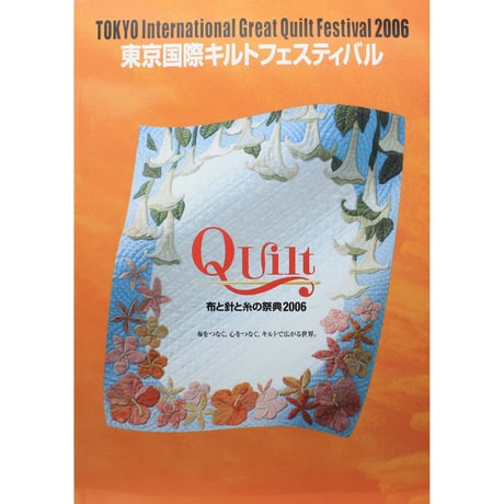 東京国際キルトフェスティバル 布と針と糸の祭典2006