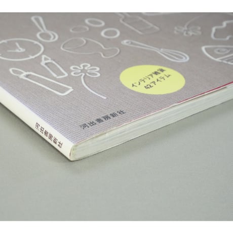 暮らしの中で楽しむワイヤー雑貨のつくり方 / 森永よし子 / 河出書房新社