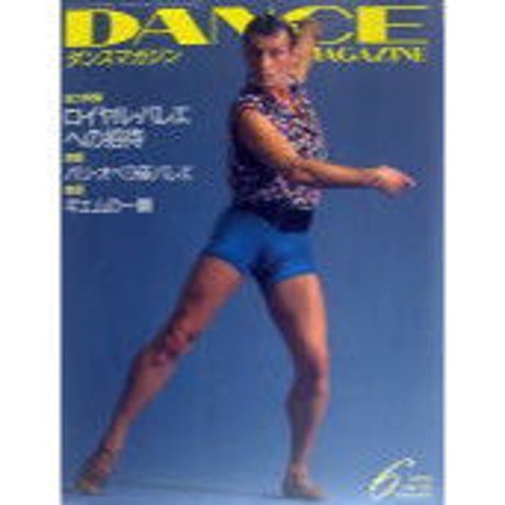 ダンスマガジン 1995年6月号