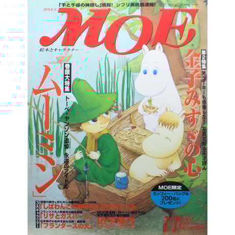月刊モエ MOE 2001年8月号 月刊モエ MOE 2001年8月号 月刊モエ MOE 2001年8月号
