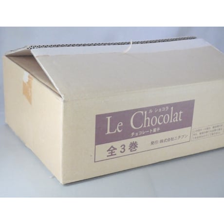 ル・ショコラ 全3巻 / Le Chocolat チョコレート菓子 ニチブン