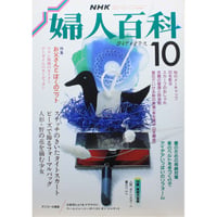 NHK婦人百科 昭和63年 / 1988年10月号