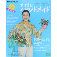 NHKすてきにハンドメイド 2021年3月号