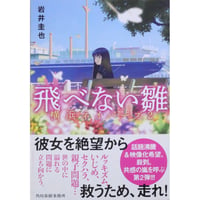 飛べない雛 横浜ネイバーズ2 / 岩井圭也 ハルキ文庫
