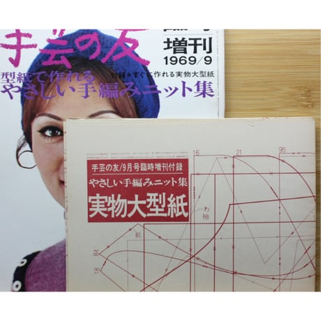 手芸の友 9月号 臨時増刊 1969 / 昭和44年 / グラフ社