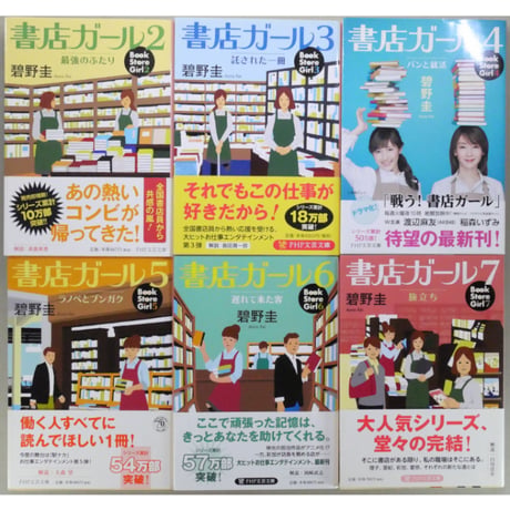 書店ガール 全7巻セット / 碧野圭 PHP文芸文庫