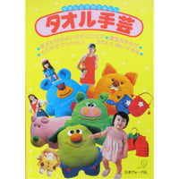 やさしく作れて楽しいタオル手芸 / 日本ヴォーグ社
