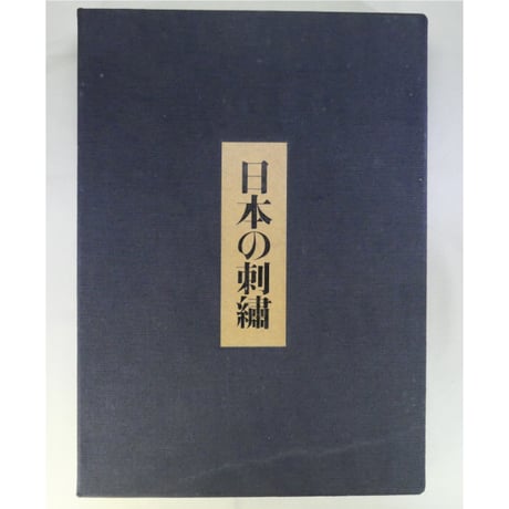 日本の刺繡 / 豪華カラー美術書 / 今井むつ子 / 毎日新聞社
