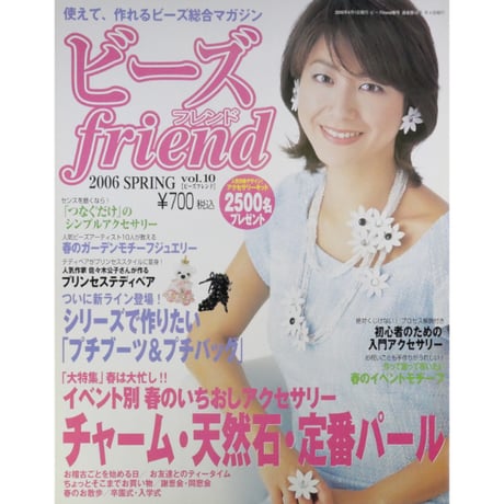 ビーズfriend vol.10 / ビーズフレンド 2006 SPRING / ブティック社