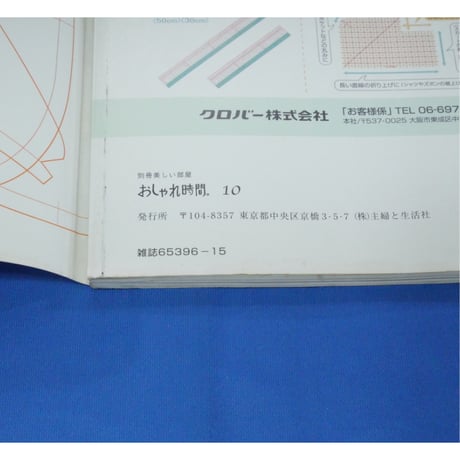 おしゃれ時間。10 / 主婦と生活社