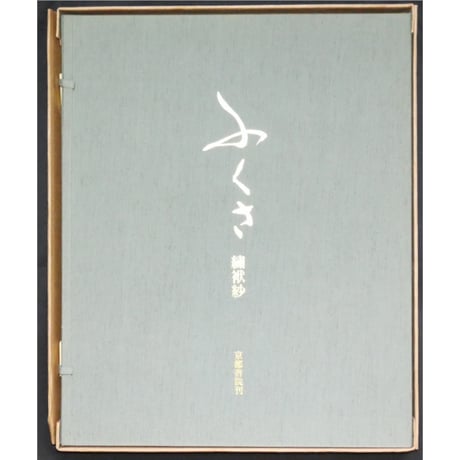 ふくさ 繍袱紗 / 京都書院