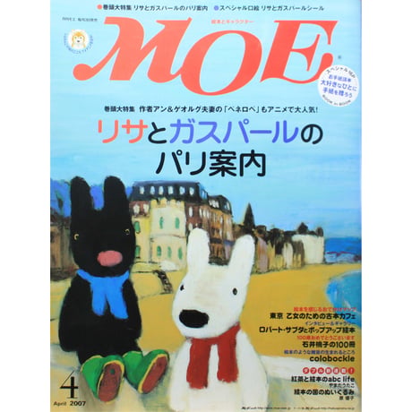 MOE モエ / 2007年4月号 / 白泉社