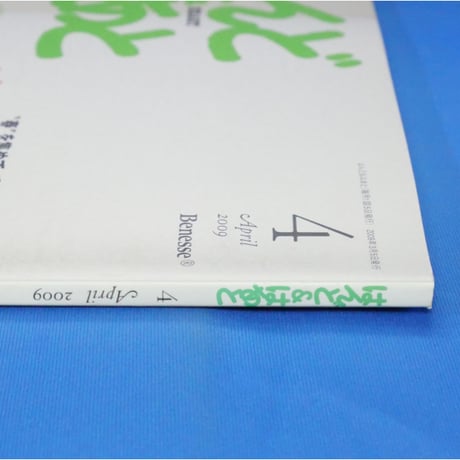 はんど＆はあと 2009年4月号 / Benesse