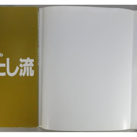 家庭画報特選 茶の湯の楽しみ 茶花わたし流 / 世界文化社