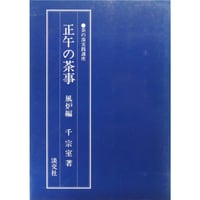 正午の茶事 風炉編 茶の湯実践講座 / 千宗室 淡交社
