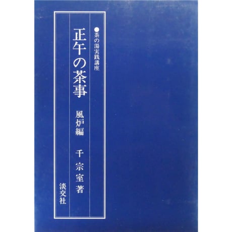 正午の茶事 風炉編 茶の湯実践講座 / 千宗室 淡交社