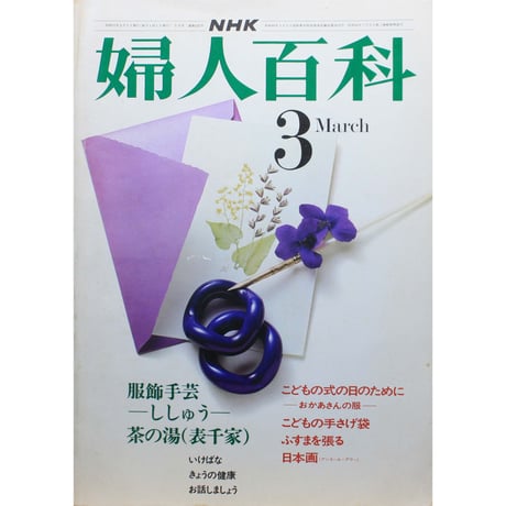 NHK婦人百科 昭和51年 / 1976年3月号