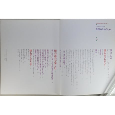 家庭画報特選 茶の湯の楽しみ いただく・もてなす 茶懐石を知るために / 世界文化社