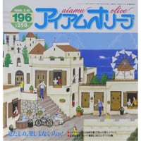 アイアムオリーブ 196号 / 1996年/平成8年7月 ハマナカ