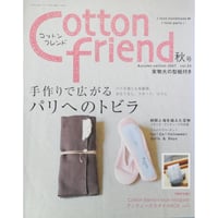 コットンフレンド 秋号 vol.24  / Cotton friend ブティック社
