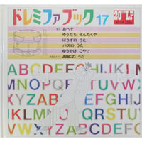 ドレミファブック 17 / 20cmLPレコード付 / 昭和45年(1970年) 世界文化社
