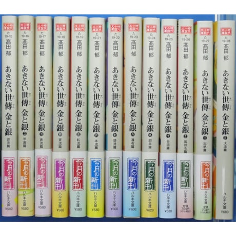 あきない世傳 金と銀 全13巻セット / 高田郁 ハルキ文庫