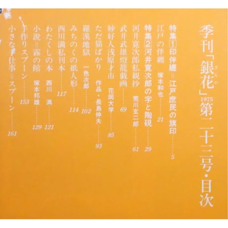 季刊銀花 第二十三号 秋 昭和50年/1975年23号 文化出版局