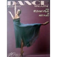 ダンスマガジン　1999年10月号