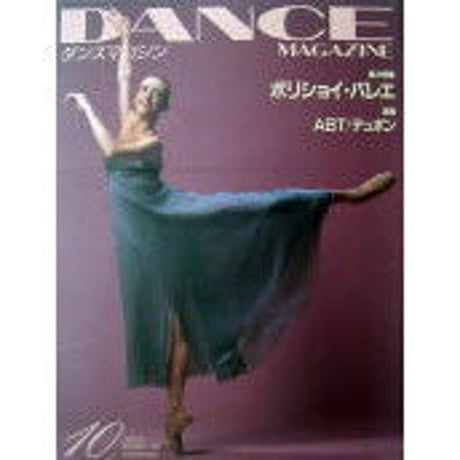 ダンスマガジン　1999年10月号