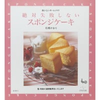絶対失敗しないスポンジケーキ おいしいホームメイド 石橋かおり / 雄鶏社