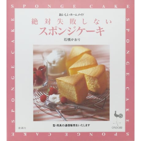絶対失敗しないスポンジケーキ おいしいホームメイド 石橋かおり / 雄鶏社