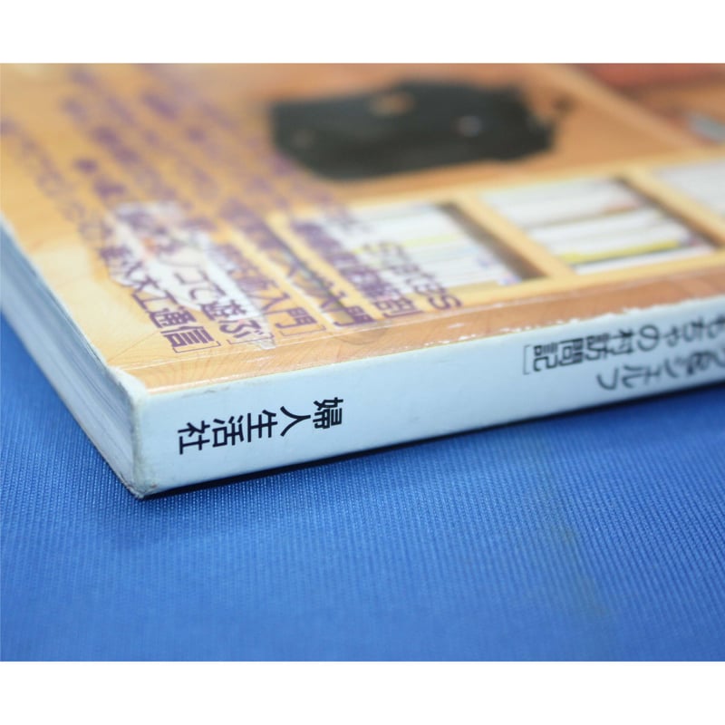 大人女性の 手づくり木工事典41冊 趣味・スポーツ・実用 - www