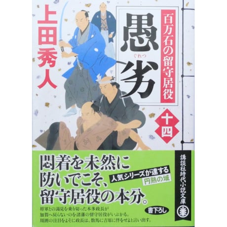 百万石の留守居役 全17巻セット / 上田秀人 講談社文庫